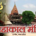 महाकालेश्वर टेम्पल उज्जैन
