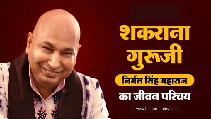 निर्मल-सिंह-महाराज