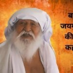 "बाबा जयगुरुदेव की कहानी