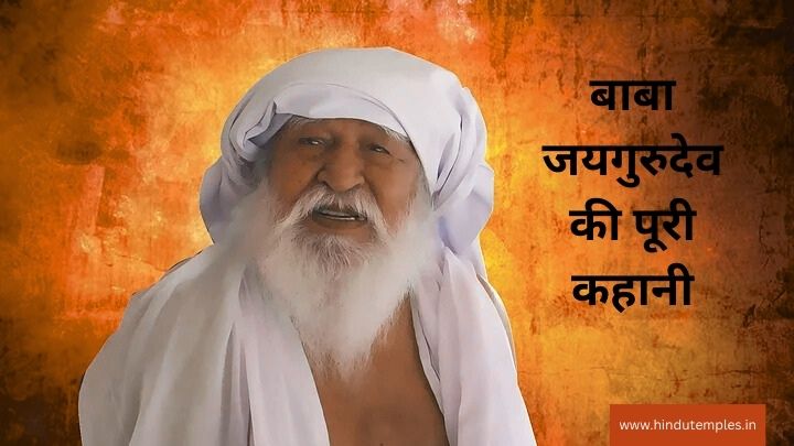 "बाबा जयगुरुदेव की कहानी